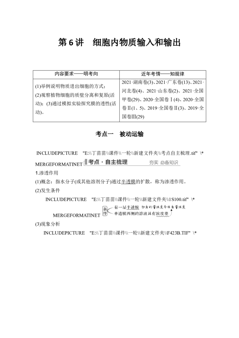 第6讲细胞内物质输入和输出_新高考复习资料_2024年新高考复习资料_一轮复习资料_完2024生物步步高大一轮复习（课件+讲义）_2024年高考生物一轮复习讲义（新人教版）_必修1
