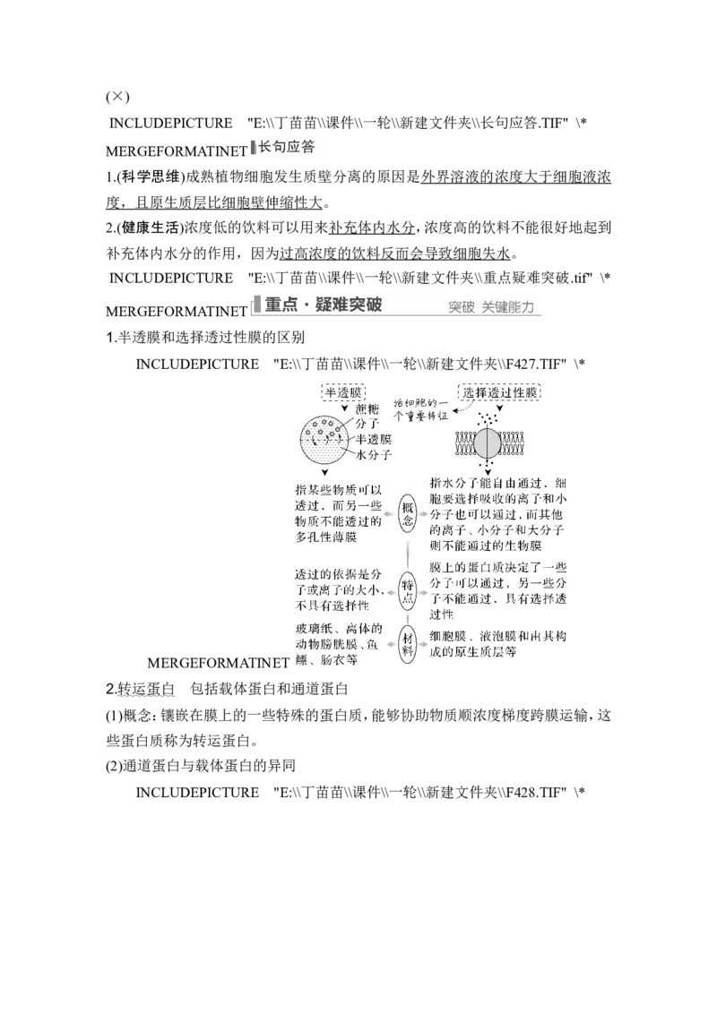 第6讲细胞内物质输入和输出_新高考复习资料_2024年新高考复习资料_一轮复习资料_完2024生物步步高大一轮复习（课件+讲义）_2024年高考生物一轮复习讲义（新人教版）_必修1