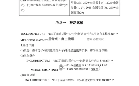 第6讲细胞内物质输入和输出_新高考复习资料_2024年新高考复习资料_一轮复习资料_完2024生物步步高大一轮复习（课件+讲义）_2024年高考生物一轮复习讲义（新人教版）_必修1