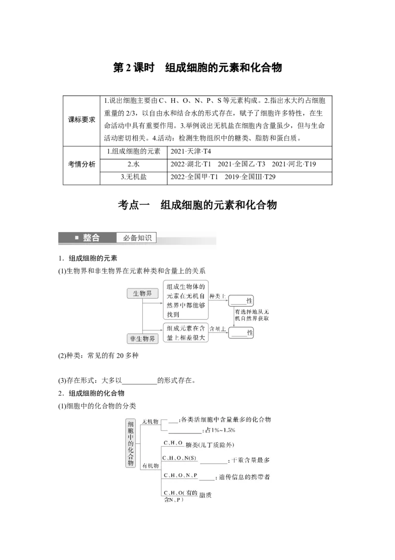 第一单元　第2课时　组成细胞的元素和化合物_2025年新高考资料_一轮复习_2025大一轮复习讲义+课件（完结）_2025大一轮复习讲义生物学生用书Word版文档整书_2025大一轮复习讲义