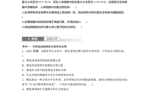 第一单元　第2课时　组成细胞的元素和化合物_2025年新高考资料_一轮复习_2025大一轮复习讲义+课件（完结）_2025大一轮复习讲义生物学生用书Word版文档整书_2025大一轮复习讲义