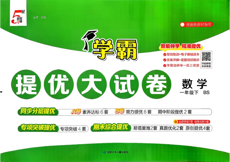 1下数学北师大学霸提优大试卷_26春《学霸提优大试卷》语数英人教苏教版北师版_2026春（北师版）数学1-6年级下册《学霸提优大试卷》含答案
