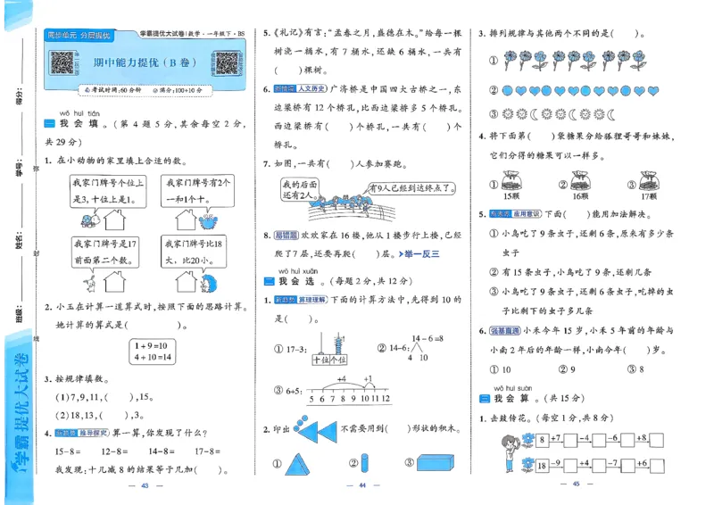 1下数学北师大学霸提优大试卷_26春《学霸提优大试卷》语数英人教苏教版北师版_2026春（北师版）数学1-6年级下册《学霸提优大试卷》含答案