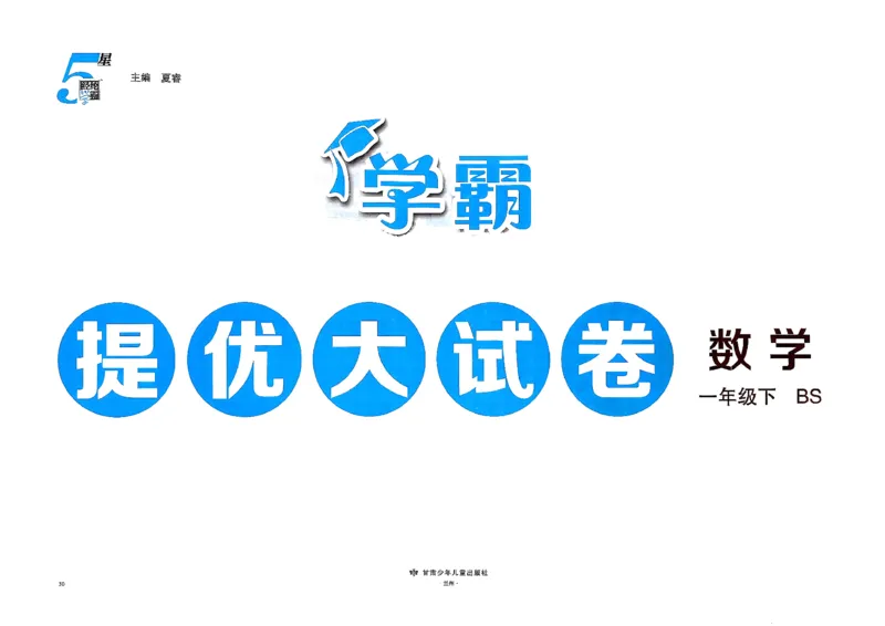 1下数学北师大学霸提优大试卷_26春《学霸提优大试卷》语数英人教苏教版北师版_2026春（北师版）数学1-6年级下册《学霸提优大试卷》含答案