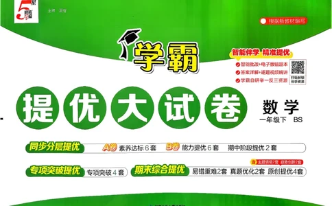 1下数学北师大学霸提优大试卷_26春《学霸提优大试卷》语数英人教苏教版北师版_2026春（北师版）数学1-6年级下册《学霸提优大试卷》含答案