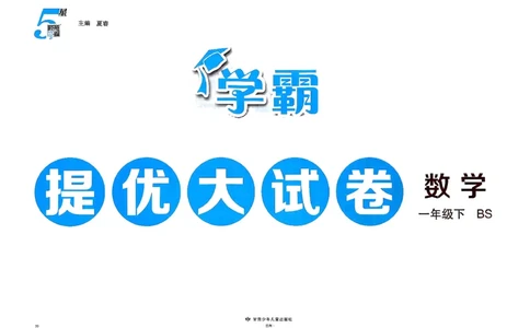 1下数学北师大学霸提优大试卷_26春《学霸提优大试卷》语数英人教苏教版北师版_2026春（北师版）数学1-6年级下册《学霸提优大试卷》含答案