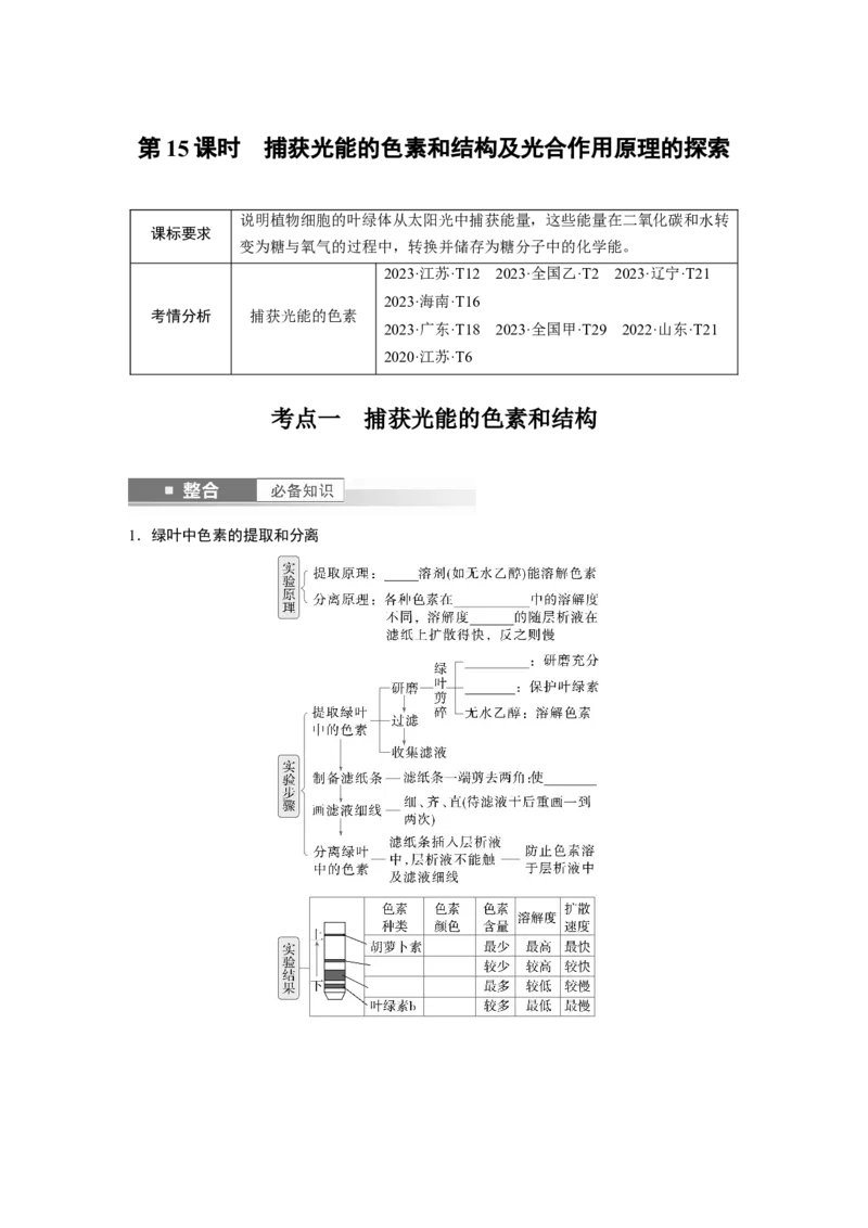 第三单元　第15课时　捕获光能的色素和结构及光合作用原理的探索_2025年新高考资料_一轮复习_2025大一轮复习讲义+课件（完结）_2025大一轮复习讲义生物学生用书Word版文档整书