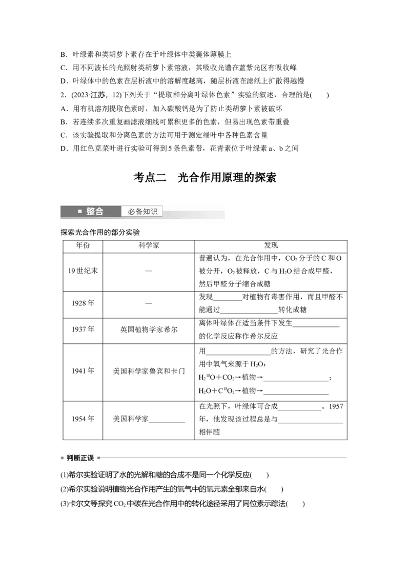 第三单元　第15课时　捕获光能的色素和结构及光合作用原理的探索_2025年新高考资料_一轮复习_2025大一轮复习讲义+课件（完结）_2025大一轮复习讲义生物学生用书Word版文档整书