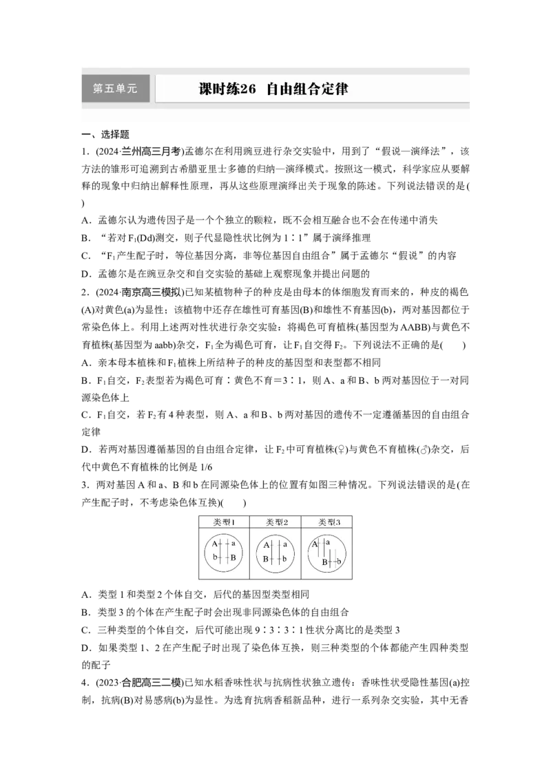 第五单元课时练26自由组合定律_2025年新高考资料_一轮复习_2025大一轮复习讲义+课件（完结）_2025大一轮复习讲义生物学生用书Word版文档整书_2025一轮复习73练