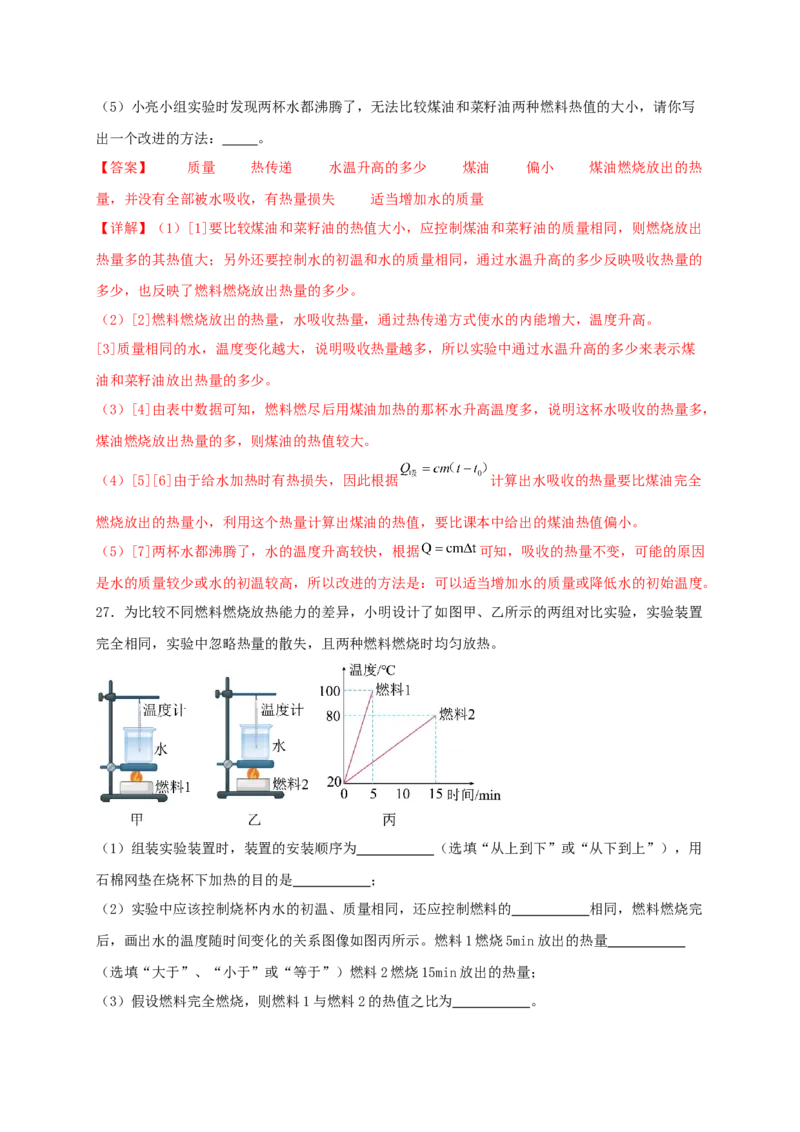第十四章内能的利用（满分培优卷）（解析版）-_初物_2024人教版初中物理八九年级上下册课件教案PPT试题电子版资料_九年级全册试卷_单元试卷_第十四章