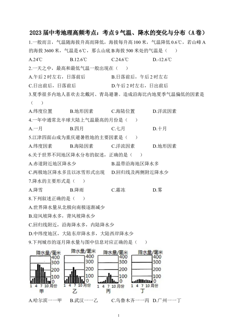 2023届中考地理高频考点：考点9气温、降水的变化与分布（A卷）（含解析）_7地理中考复习_2023年中考复习资料_一轮复习_2023届中考地理一轮高频考点综合练习（含解析）