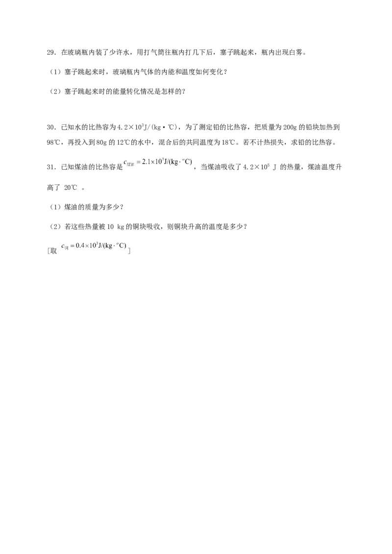 第十三章内能（基础通关卷）（原卷版）_初物_2024人教版初中物理八九年级上下册课件教案PPT试题电子版资料_九年级全册试卷_单元试卷_第十三章