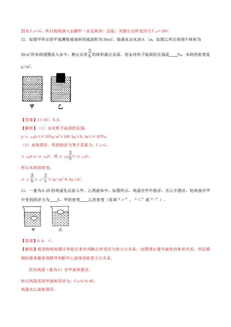 第十章浮力达标检测试卷（解析版）-2020-2021学年八年级下册物理精讲精练（人教版）_初物_人教版初中物理初二三同步讲义习题练习八九年级电子资料word素材_20250116_181533