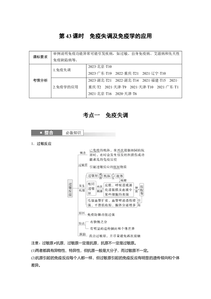 第八单元　第43课时　免疫失调及免疫学的应用_2025年新高考资料_一轮复习_2025大一轮复习讲义+课件（完结）_2025大一轮复习讲义生物教师用书Word版文档整书