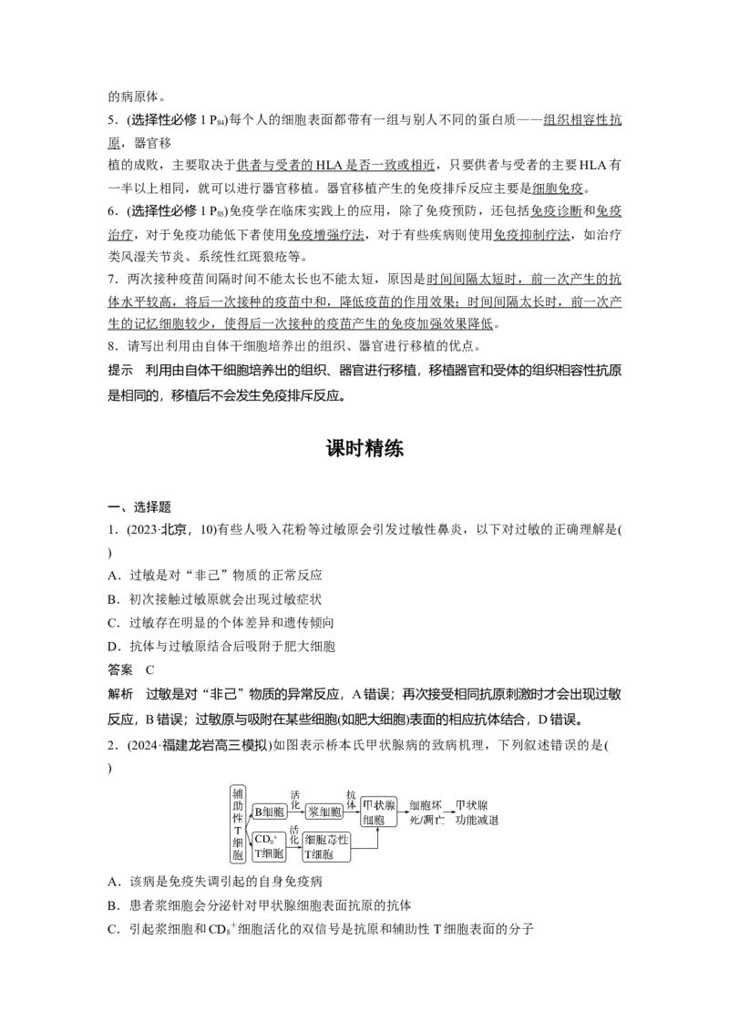 第八单元　第43课时　免疫失调及免疫学的应用_2025年新高考资料_一轮复习_2025大一轮复习讲义+课件（完结）_2025大一轮复习讲义生物教师用书Word版文档整书