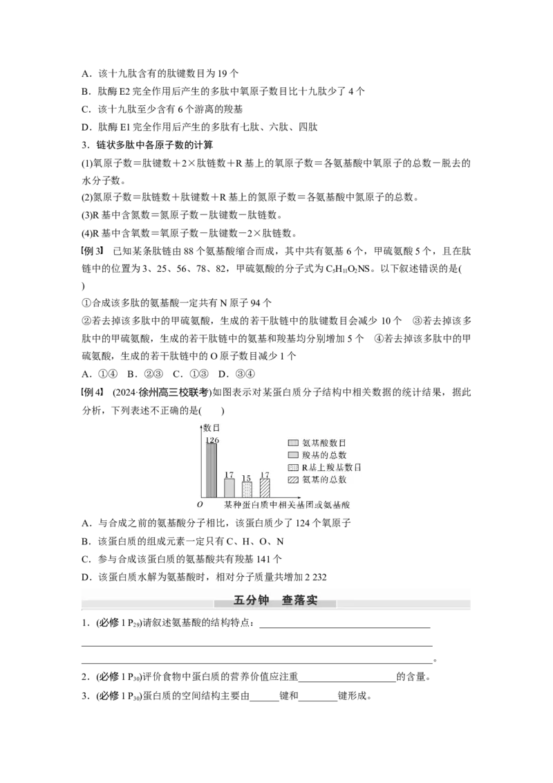 第一单元　第4课时　蛋白质是生命活动的主要承担者_2025年新高考资料_一轮复习_2025大一轮复习讲义+课件（完结）_2025大一轮复习讲义生物学生用书Word版文档整书_2025大一轮复习讲义