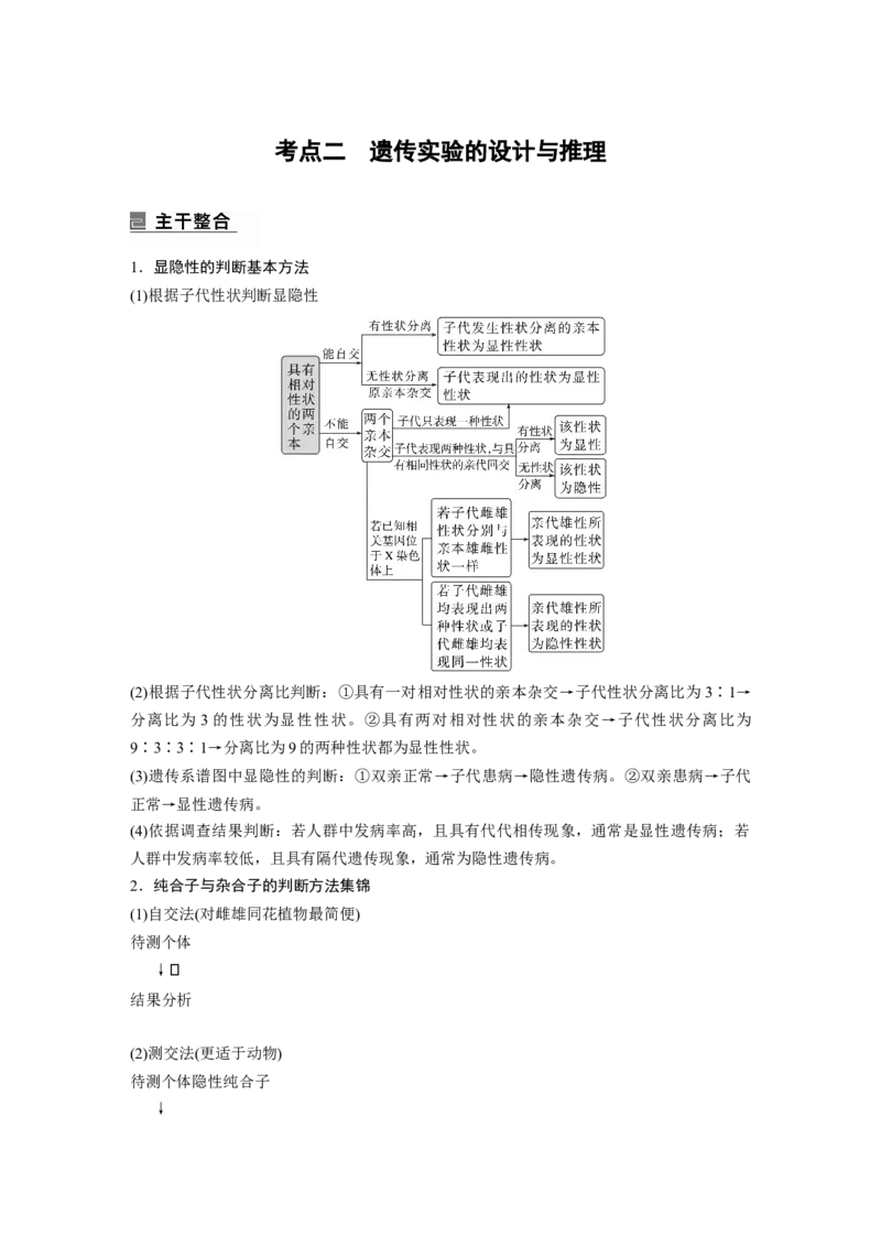 第一篇专题四考点二　遗传实验的设计与推理_通用版（老高考）复习资料_2023年复习资料_二轮复习_2023年高考生物二轮复习讲义+课件（全国版）_2023年高考生物二轮复习讲义（全国版）