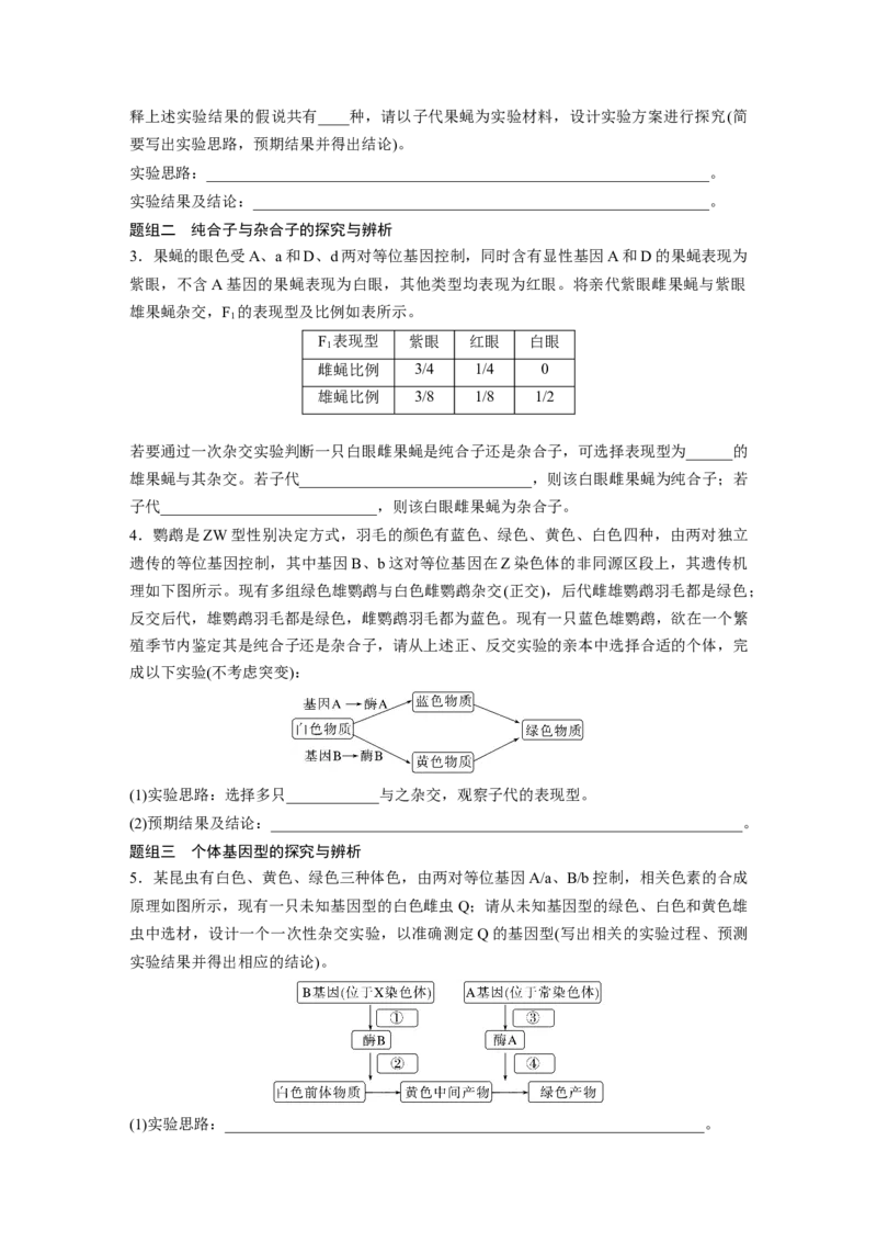 第一篇专题四考点二　遗传实验的设计与推理_通用版（老高考）复习资料_2023年复习资料_二轮复习_2023年高考生物二轮复习讲义+课件（全国版）_2023年高考生物二轮复习讲义（全国版）