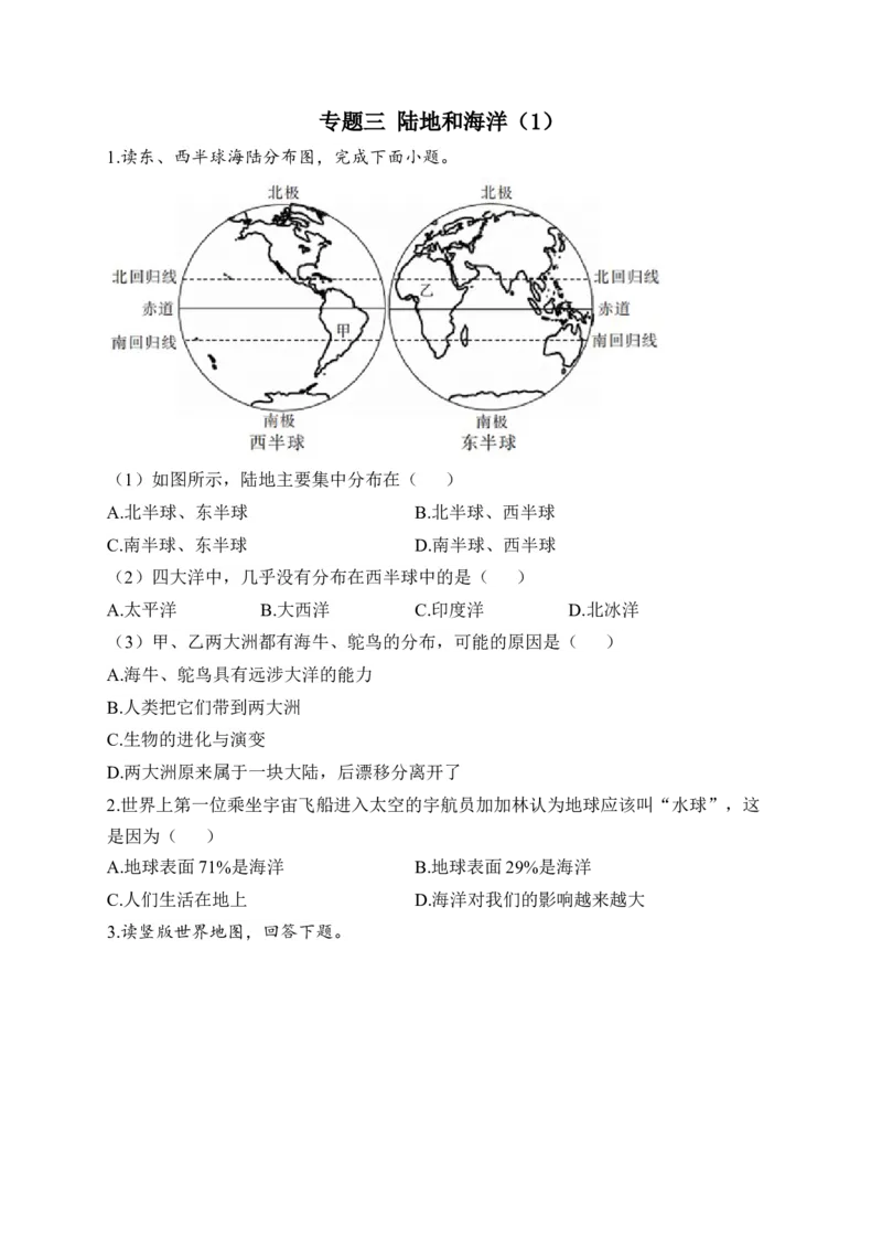 2023届中考地理高频考点综合练习：专题三陆地和海洋（1）（含解析）_7地理中考复习_2023年中考复习资料_一轮复习_2023届中考地理一轮高频考点综合练习（含解析）