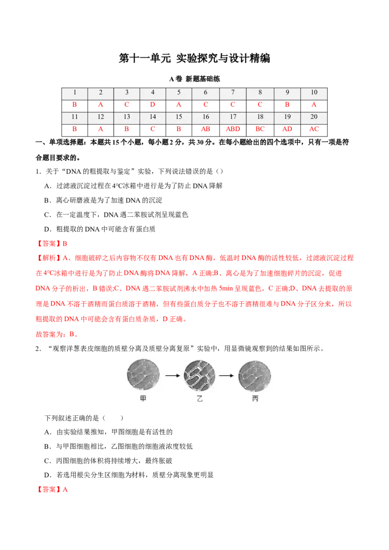 第十一单元实验探究与设计精编（A卷新题基础练）-2023年高考生物一轮复习单元滚动双测卷（新高考专用）（解析版）_新高考复习资料_2023年新高考复习资料_一轮复习