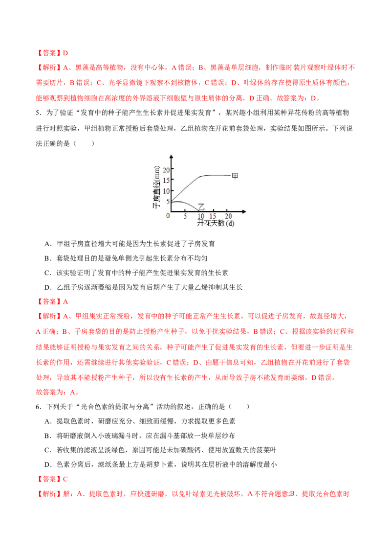 第十一单元实验探究与设计精编（A卷新题基础练）-2023年高考生物一轮复习单元滚动双测卷（新高考专用）（解析版）_新高考复习资料_2023年新高考复习资料_一轮复习