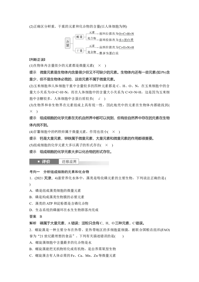 第一单元　第2课时　组成细胞的元素和化合物_2025年新高考资料_一轮复习_2025大一轮复习讲义+课件（完结）_2025大一轮复习讲义生物教师用书Word版文档整书