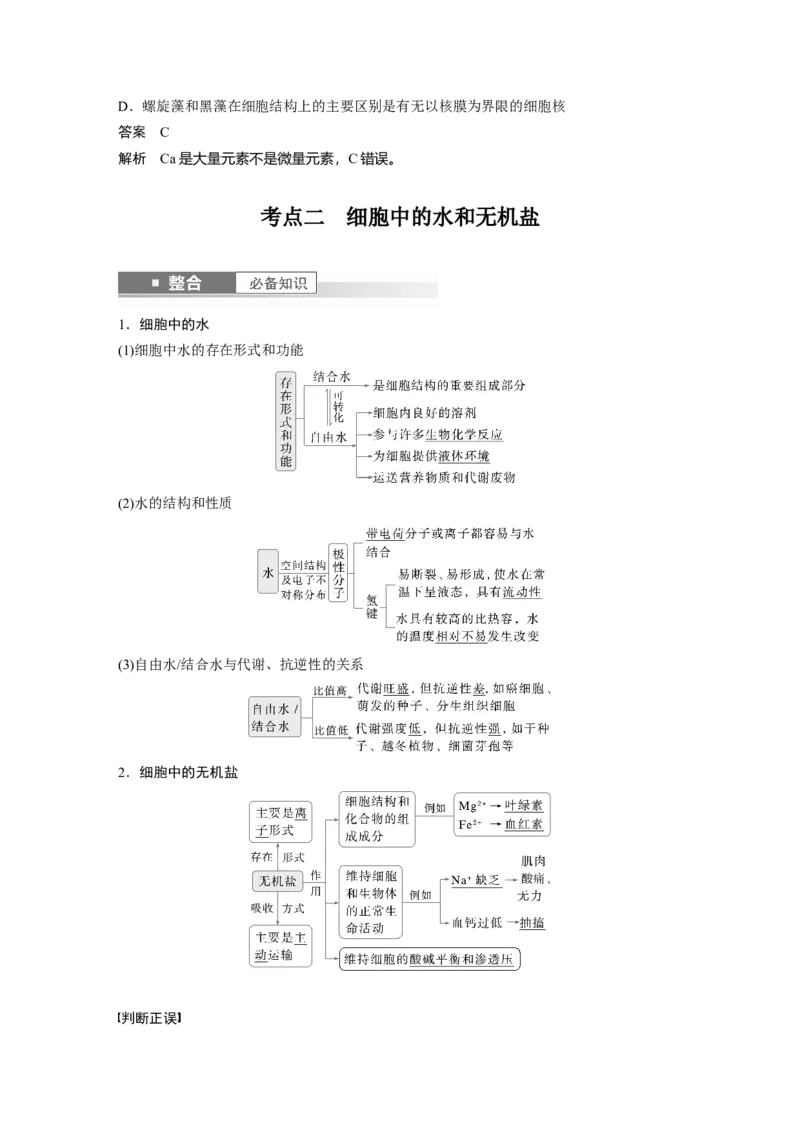 第一单元　第2课时　组成细胞的元素和化合物_2025年新高考资料_一轮复习_2025大一轮复习讲义+课件（完结）_2025大一轮复习讲义生物教师用书Word版文档整书