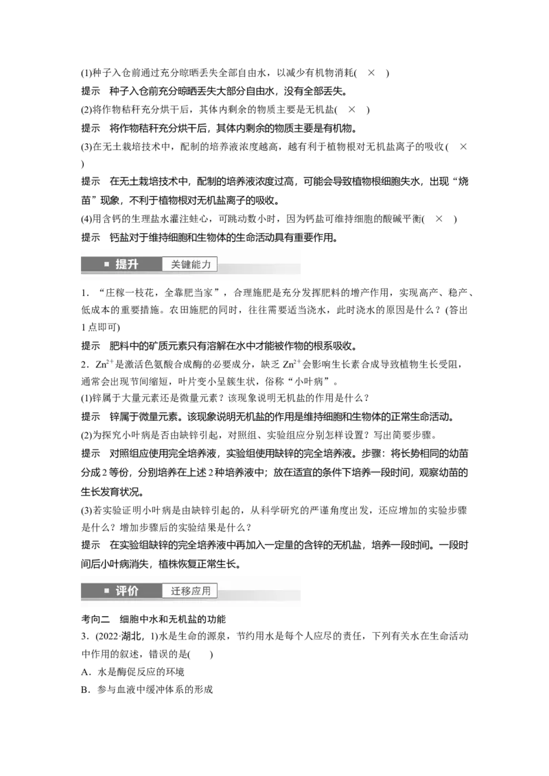 第一单元　第2课时　组成细胞的元素和化合物_2025年新高考资料_一轮复习_2025大一轮复习讲义+课件（完结）_2025大一轮复习讲义生物教师用书Word版文档整书