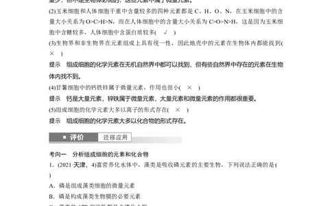 第一单元　第2课时　组成细胞的元素和化合物_2025年新高考资料_一轮复习_2025大一轮复习讲义+课件（完结）_2025大一轮复习讲义生物教师用书Word版文档整书