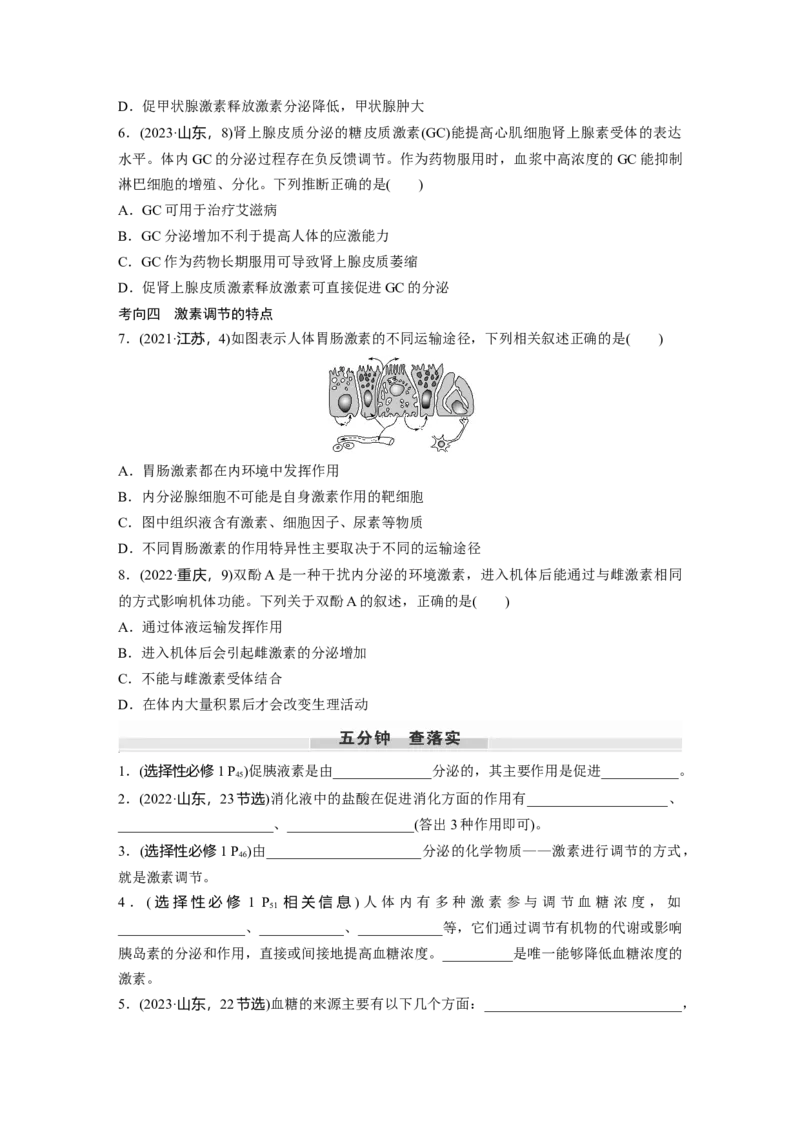 第八单元　第40课时　激素与内分泌调节及激素调节的过程_2025年新高考资料_一轮复习_2025大一轮复习讲义+课件（完结）_2025大一轮复习讲义生物学生用书Word版文档整书