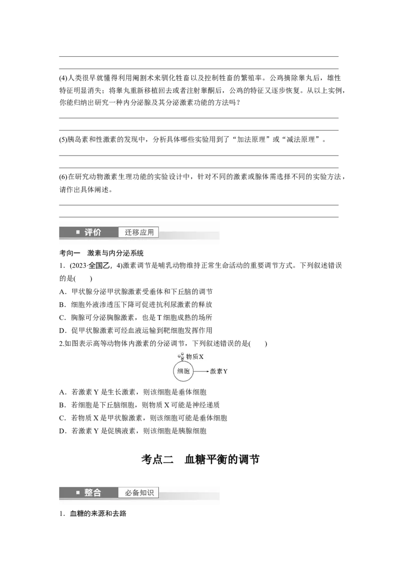 第八单元　第40课时　激素与内分泌调节及激素调节的过程_2025年新高考资料_一轮复习_2025大一轮复习讲义+课件（完结）_2025大一轮复习讲义生物学生用书Word版文档整书