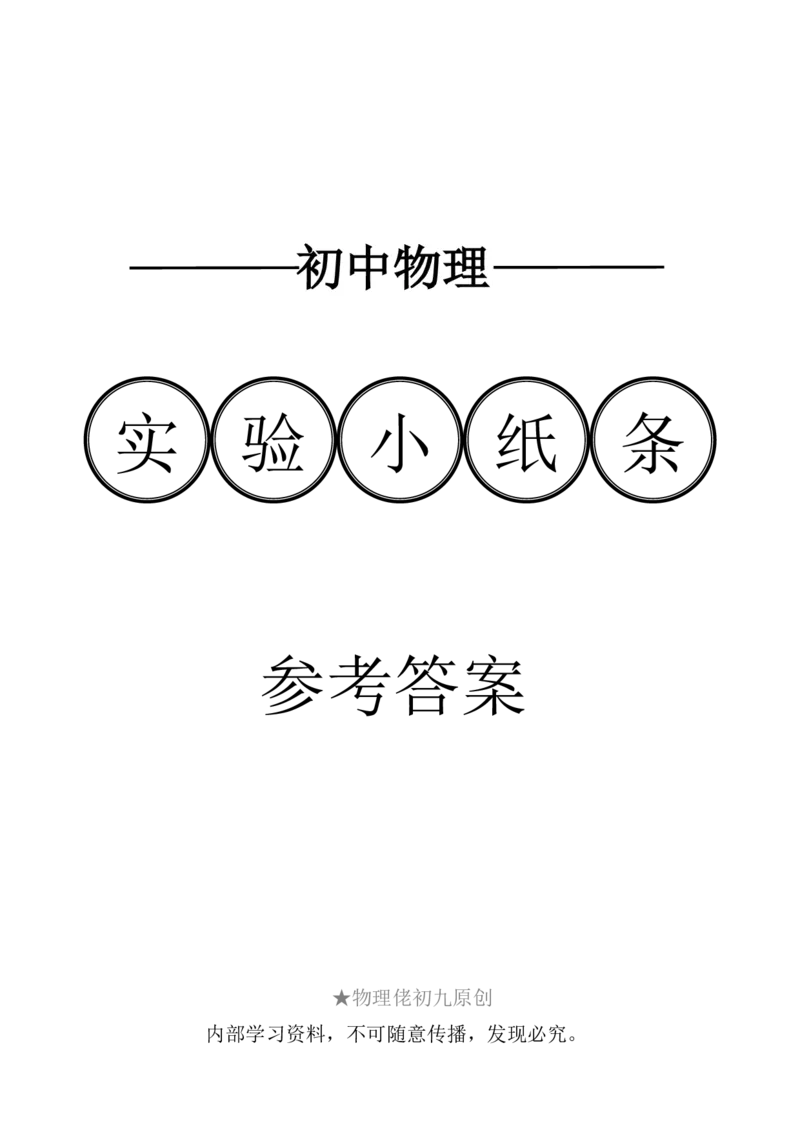 答案-实验小纸条31个必考_初物_2024全新设计物理八九年级全册每日默写打卡和实验小纸条电子版资料_初中物理每日默写卡＋实验小纸条