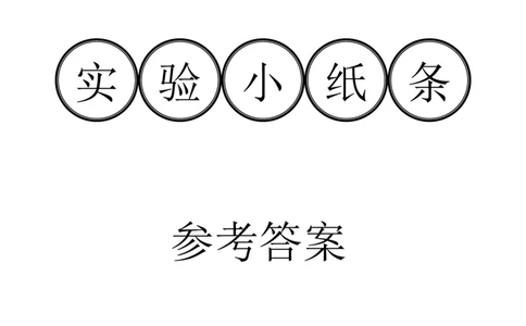 答案-实验小纸条31个必考_初物_2024全新设计物理八九年级全册每日默写打卡和实验小纸条电子版资料_初中物理每日默写卡＋实验小纸条