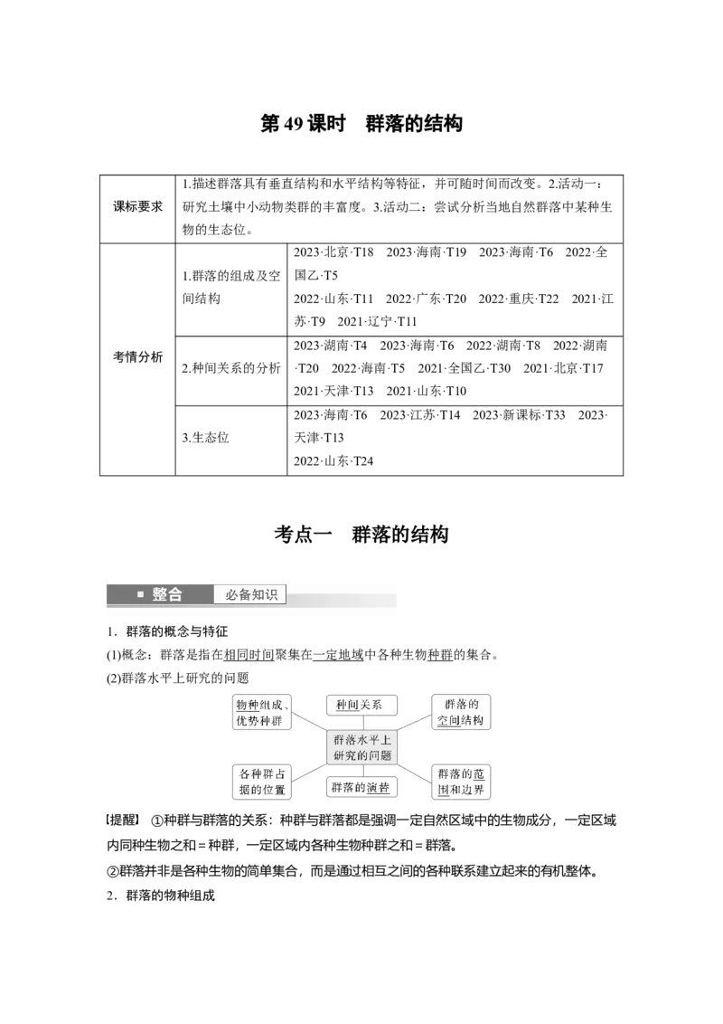 第九单元　第49课时　群落的结构_2025年新高考资料_一轮复习_2025大一轮复习讲义+课件（完结）_2025大一轮复习讲义生物教师用书Word版文档整书_配套Word版文档第七~十单元