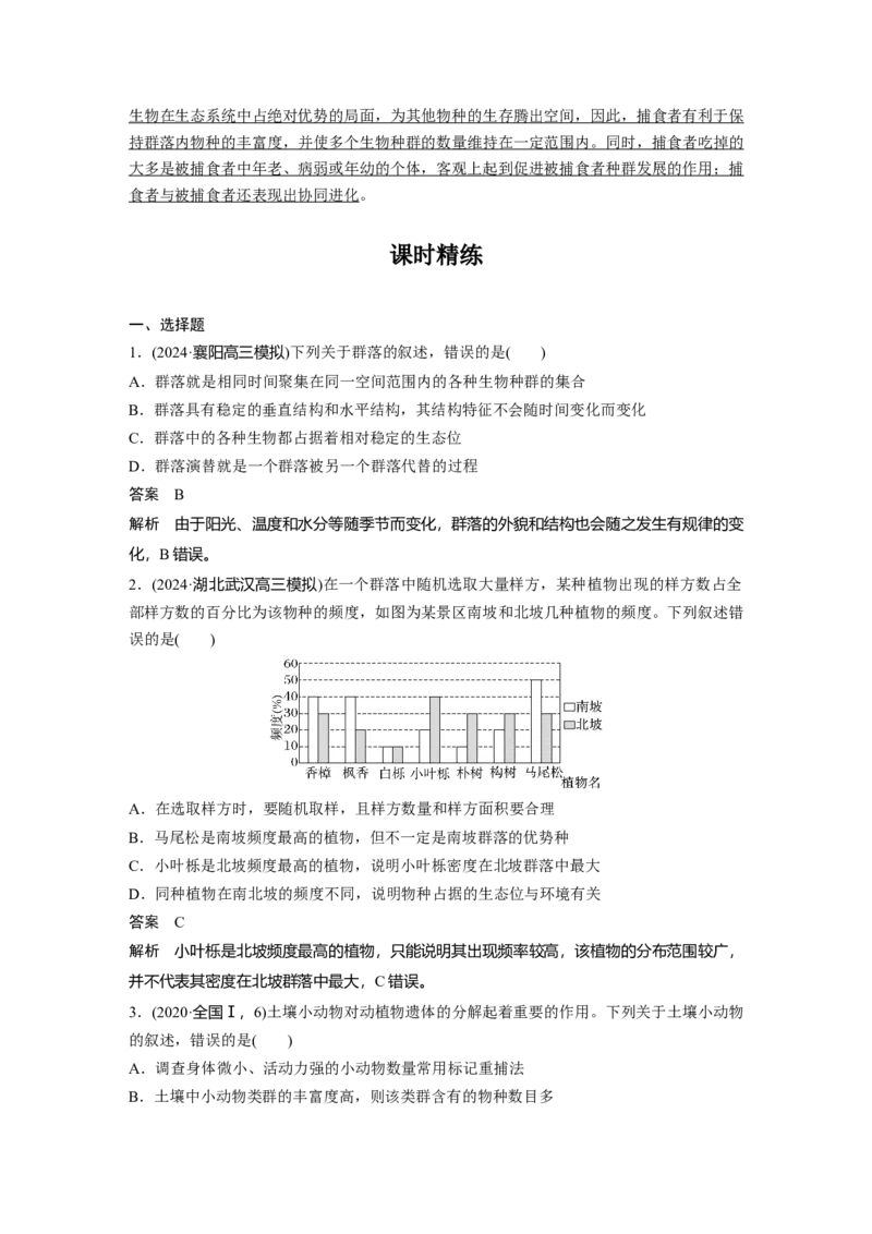 第九单元　第49课时　群落的结构_2025年新高考资料_一轮复习_2025大一轮复习讲义+课件（完结）_2025大一轮复习讲义生物教师用书Word版文档整书_配套Word版文档第七~十单元