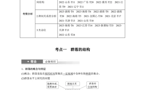 第九单元　第49课时　群落的结构_2025年新高考资料_一轮复习_2025大一轮复习讲义+课件（完结）_2025大一轮复习讲义生物教师用书Word版文档整书_配套Word版文档第七~十单元
