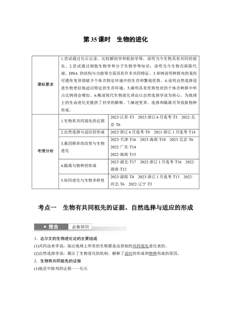 第七单元　第35课时　生物的进化_2025年新高考资料_一轮复习_2025大一轮复习讲义+课件（完结）_2025大一轮复习讲义生物教师用书Word版文档整书_配套Word版文档第七~十单元