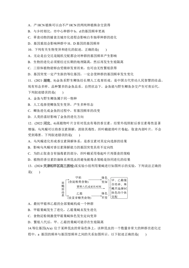 第七单元　课时练35　生物的进化_2025年新高考资料_一轮复习_2025大一轮复习讲义+课件（完结）_2025大一轮复习讲义生物学生用书Word版文档整书_2025一轮复习73练