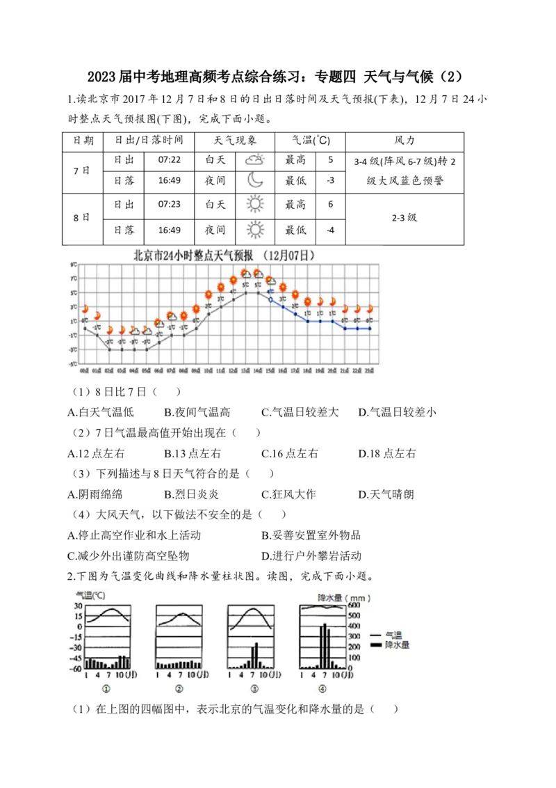 2023届中考地理高频考点综合练习：专题四天气与气候（2）（含解析）_7地理中考复习_2023年中考复习资料_一轮复习_2023届中考地理一轮高频考点综合练习（含解析）