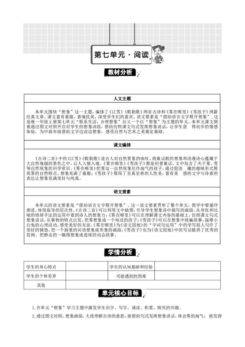 第七单元单元分析_二年级上册_赠送资料-25年秋期课件+教案_第七单元
