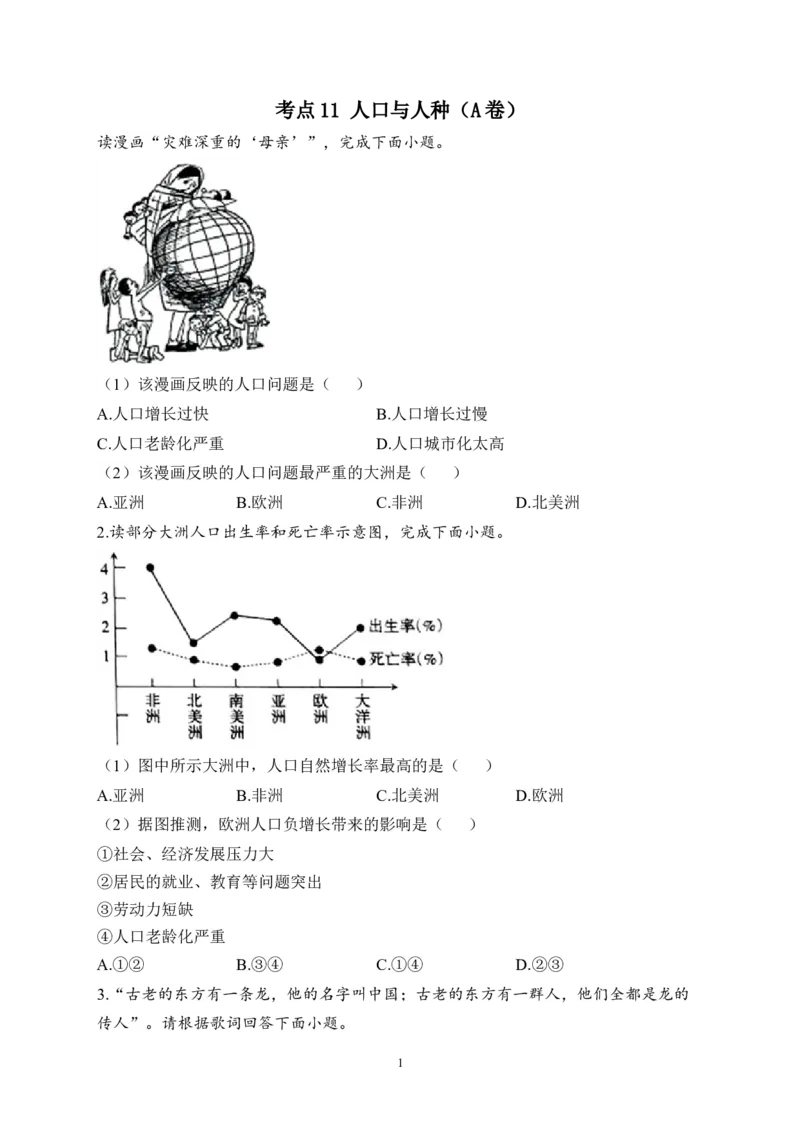 2023届中考地理高频考点综合练习：考点11人口与人种（A卷）（含解析）_7地理中考复习_2023年中考复习资料_一轮复习_2023届中考地理一轮高频考点综合练习（含解析）