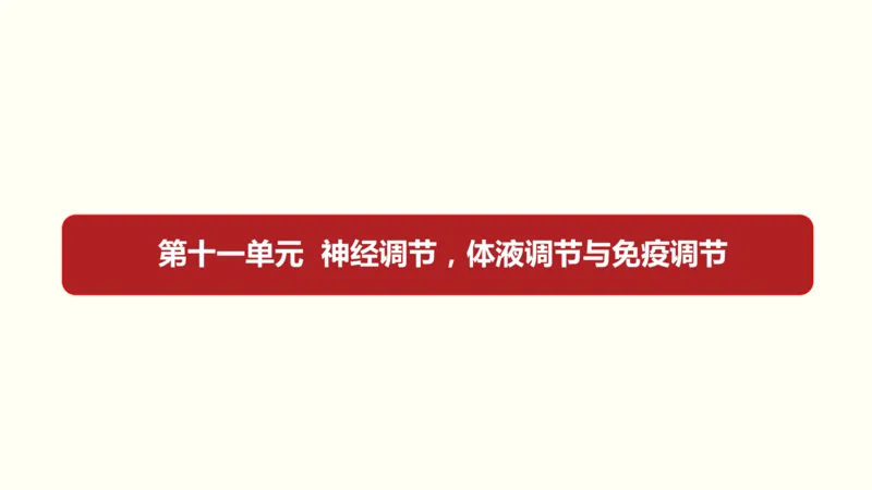 第十一单元神经调节、体液调节与免疫调节（教案）_新高考复习资料_2022年新高考复习资料_2022届一轮复习讲练结合7.13更新_系列一_第十一单元神经调节、体液调节与免疫调节