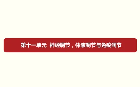 第十一单元神经调节、体液调节与免疫调节（教案）_新高考复习资料_2022年新高考复习资料_2022届一轮复习讲练结合7.13更新_系列一_第十一单元神经调节、体液调节与免疫调节