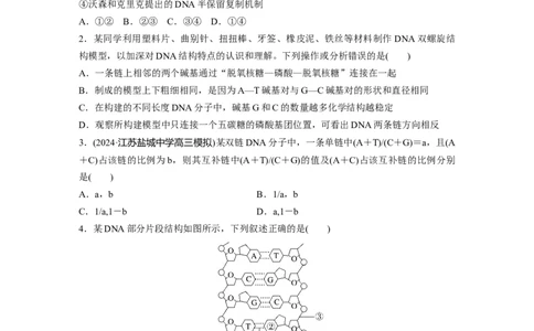 第六单元　课时练30DNA的结构与复制_2025年新高考资料_一轮复习_2025大一轮复习讲义+课件（完结）_2025大一轮复习讲义生物学生用书Word版文档整书_2025一轮复习73练
