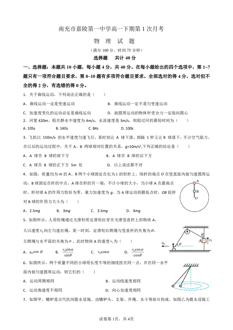 第一次月考物理卷(1)(1)_2025年03月试卷_0328四川省南充市嘉陵一中2024-2025学年高一下学期3月月考试题_四川省南充市嘉陵一中2024-2025学年高一下学期3月月考试题物理Word版含解析