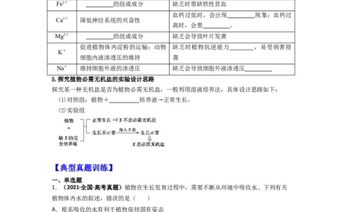 第4讲细胞中的无机物-精准备考备战2023年高考生物一轮复习精品讲义（全国通用）（原卷版）_通用版（老高考）复习资料_2023年复习资料_一轮复习