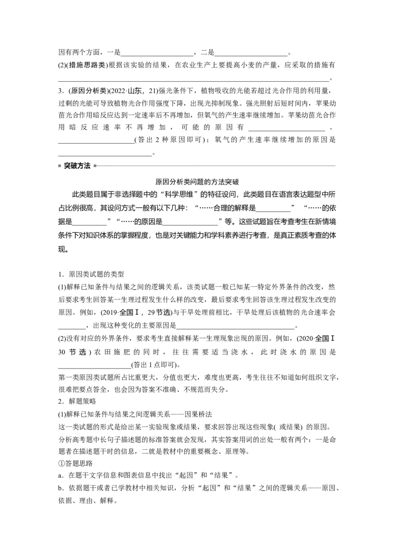 第一篇专题二语言表达(二)　细胞代谢中相关现象的原因分析_通用版（老高考）复习资料_2023年复习资料_二轮复习_2023年高考生物二轮复习讲义+课件（全国版）_学生版_第一篇专题突破