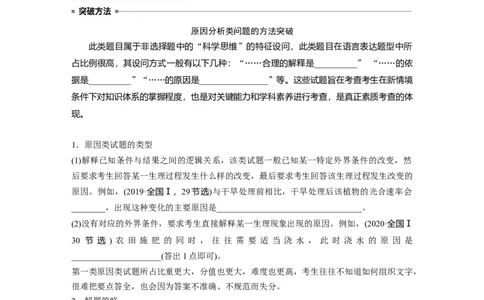 第一篇专题二语言表达(二)　细胞代谢中相关现象的原因分析_通用版（老高考）复习资料_2023年复习资料_二轮复习_2023年高考生物二轮复习讲义+课件（全国版）_学生版_第一篇专题突破