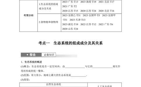 第九单元　第51课时　生态系统的结构_2025年新高考资料_一轮复习_2025大一轮复习讲义+课件（完结）_2025大一轮复习讲义生物学生用书Word版文档整书_2025大一轮复习讲义