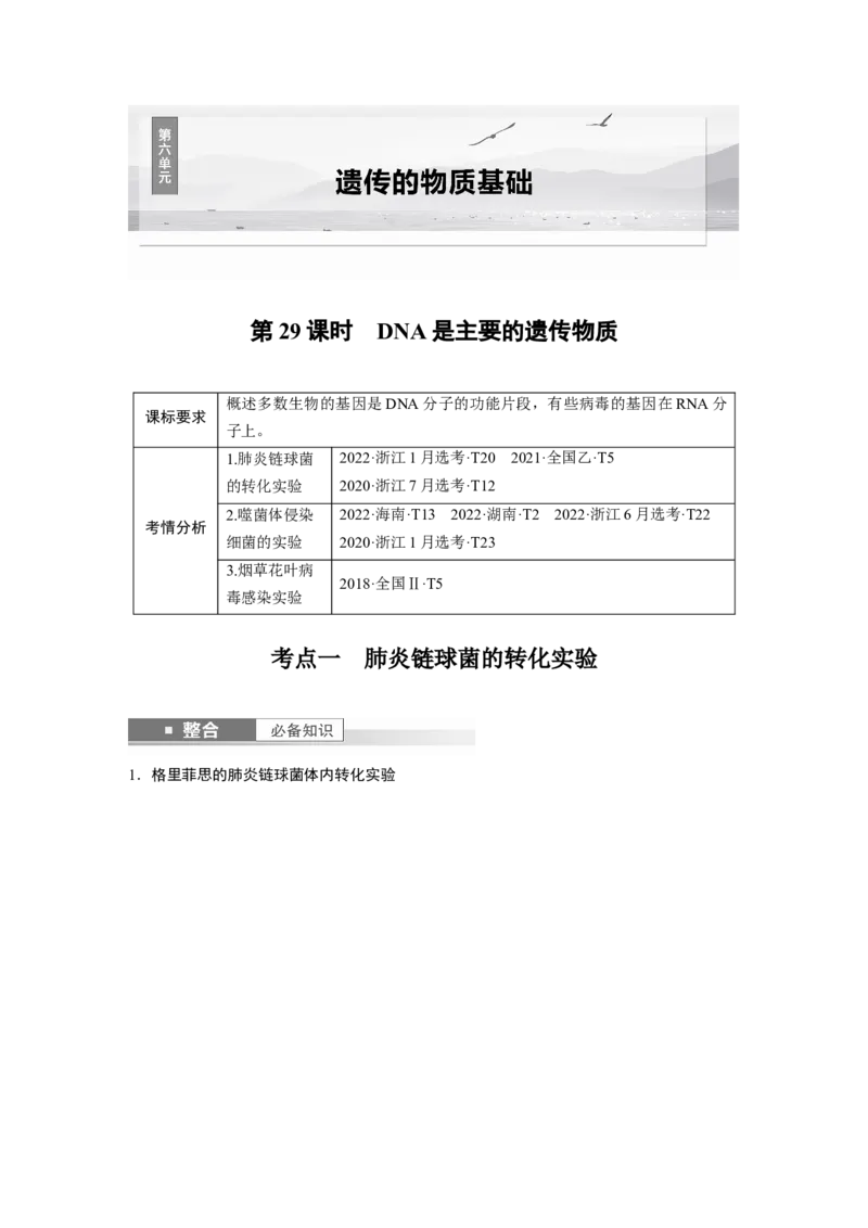 第六单元　第29课时　DNA是主要的遗传物质_2025年新高考资料_一轮复习_2025大一轮复习讲义+课件（完结）_2025大一轮复习讲义生物教师用书Word版文档整书_配套Word版文档第三~六单元